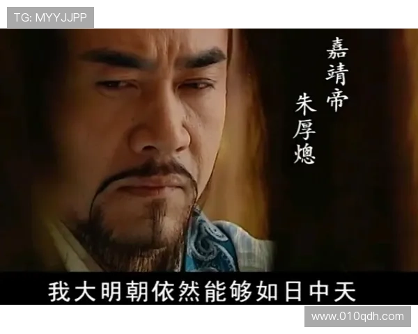 历史巨制《大明王朝》:10年后再看,才懂嘉靖皇帝的3个绝情计策